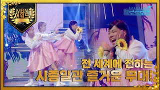 [최고의 5분] 전 세계에 전하는 시종일관 즐거운 무대! MBN 211215 방송