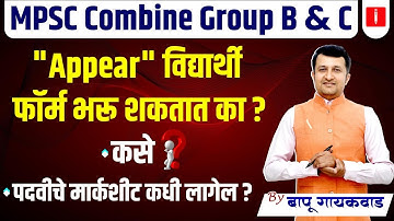 MPSC Combine Group B & C | Appear Students Form भरू शकतात का ? Degree Marksheet कधी लागेल ?