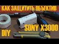 Как защитить объектив SONY X3000 лайфхак