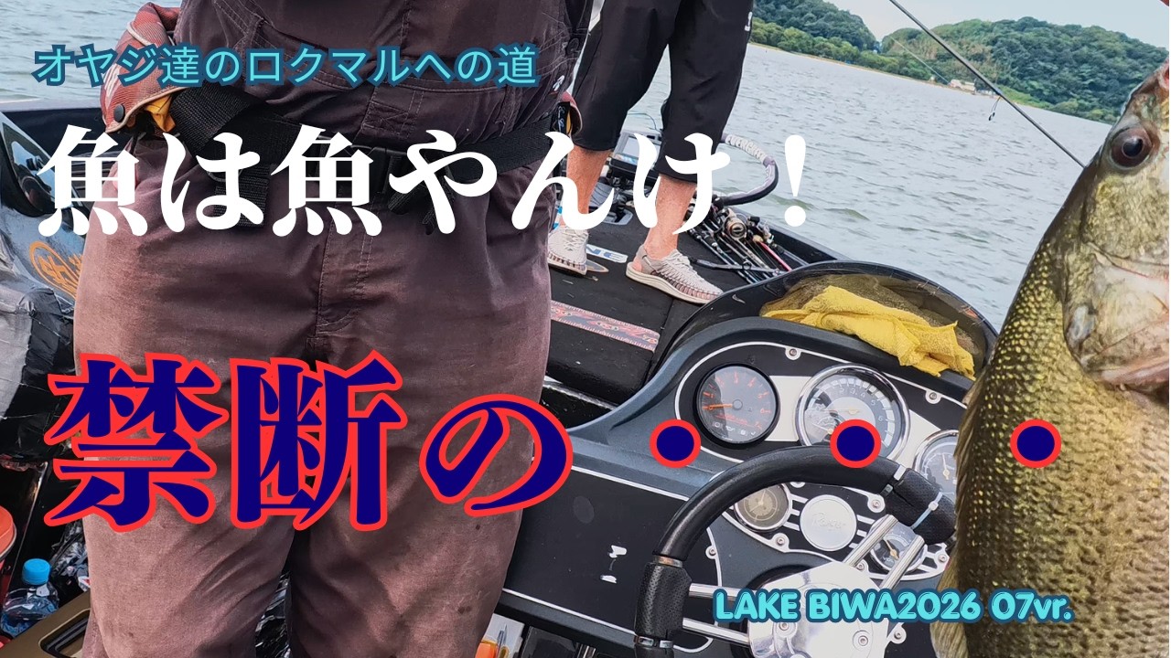 The Road to 60cm] July 60cm Challenge. #LakeBiwa