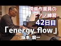 【現場作業員のピアノ練習】坂本龍一/energy flow /練習42日目