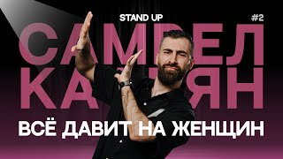 видео: Самвел Кафьян - ВСЁ ДАВИТ НА ЖЕНЩИН | Стендап #2 картинка: Самвел Кафьян - ВСЁ ДАВИТ НА ЖЕНЩИН | Стендап #2