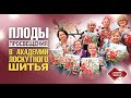 Лоскутный эфир 363. "Плоды просвещения" в Академии Лоскутного Шитья