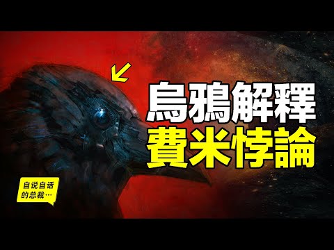 費米悖論：為什麼我們找不到外星人？烏鴉竟然可以解釋這個問題，最近幾年，鳥類學家們似乎從烏鴉身上發現了有關人類和宇宙智慧的秘密……|自說自話的總裁