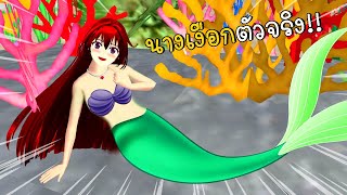 พี่ฝนอยากเป็นนางเงือก How To Make Mermaid SAKURA School Simulator ep67 | CKKIDGaming