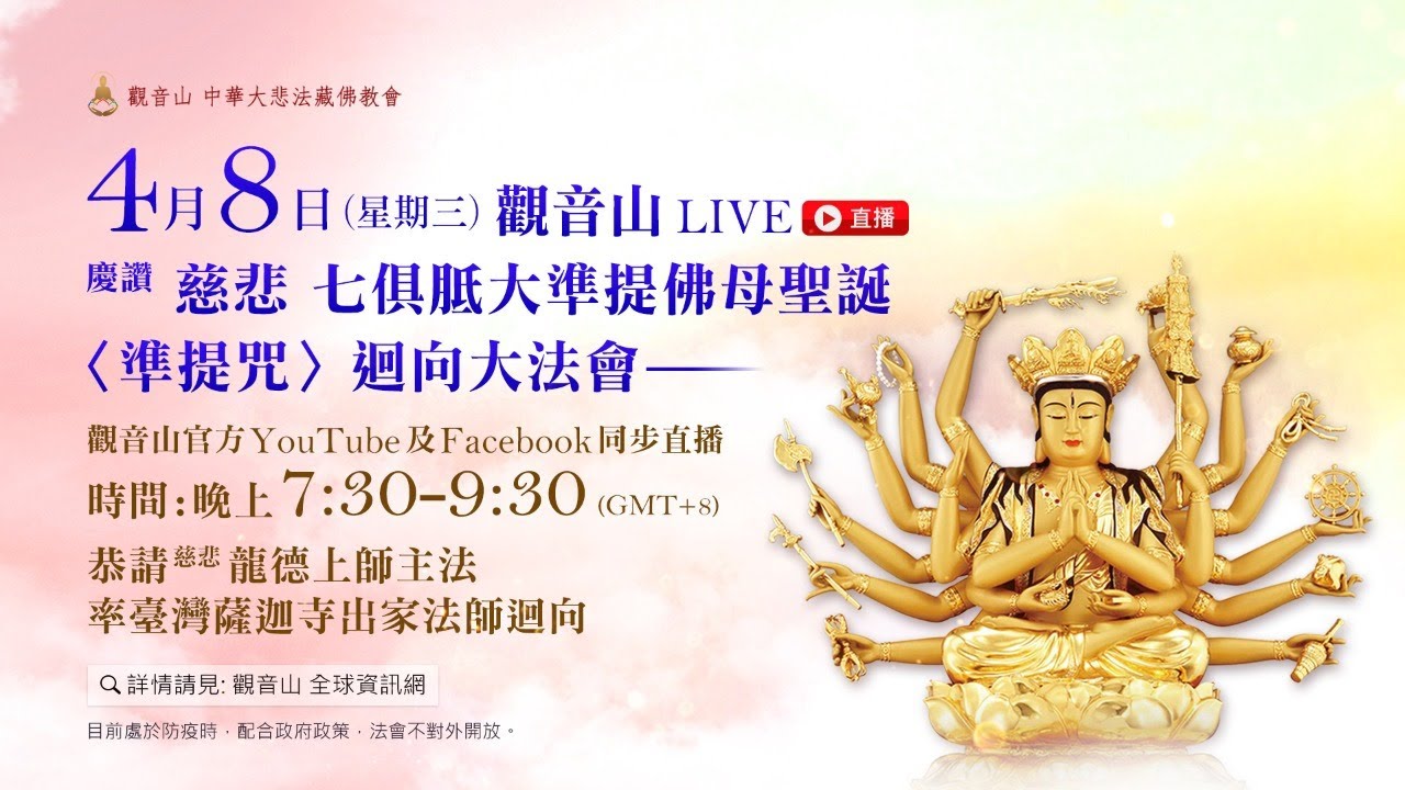 4月8日觀音山LIVE直播 | 慶讚慈悲 七俱胝大準提佛母聖誕〈準提咒〉迴向大法會