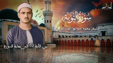 سورة التوبة للشيخ محمد صديق المنشاوي
