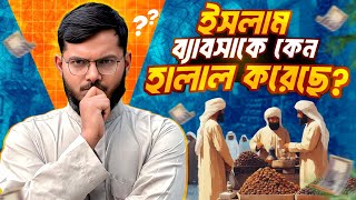২০২৫ সালে  কেন ব্যবসা করে মুসলিমদের ধনী হওয়া উচিত? |  Business In Islam