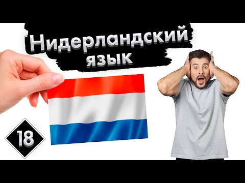 Урок 18. Союзы | Нидерландский (Голландский) язык с нуля.