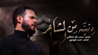 Video thumbnail of "دنيه من المشاعر | الملا محمد باقر الخاقاني - موكب غريب طوس عليه السلام - العراق"