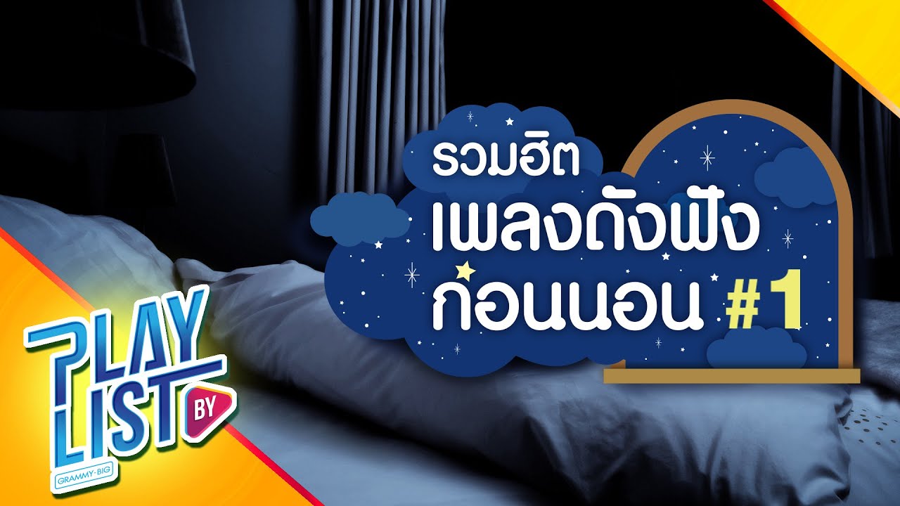 【รวมเพลงฮิต】เพลงดังฟังก่อนนอน #1 | นอนไม่หลับ | คิดมาก | ความเดิมตอนที่แล้ว |
