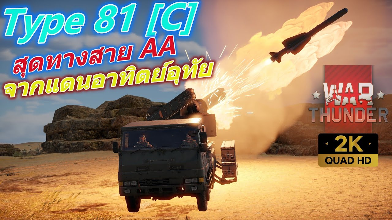 War Thunder l Type 81 [C] Sam สุดโหด เรื่องอากาศยานไว้ใจเราได้ - YouTube