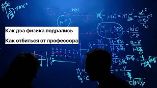 00. За Кадром. Чирцов. Ивановский. Как Подрались Два Физика? Как Отбиться От Профессора? Вне Науки.