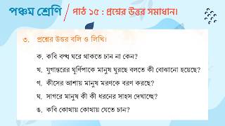 পঞ্চম শ্রেণি বাংলা ২০২৬ | পাঠ ১৫: সংকল্প (সবগুলো প্রশ্ন ও উত্তর) | Class 5 Bangla Path 15 Questions