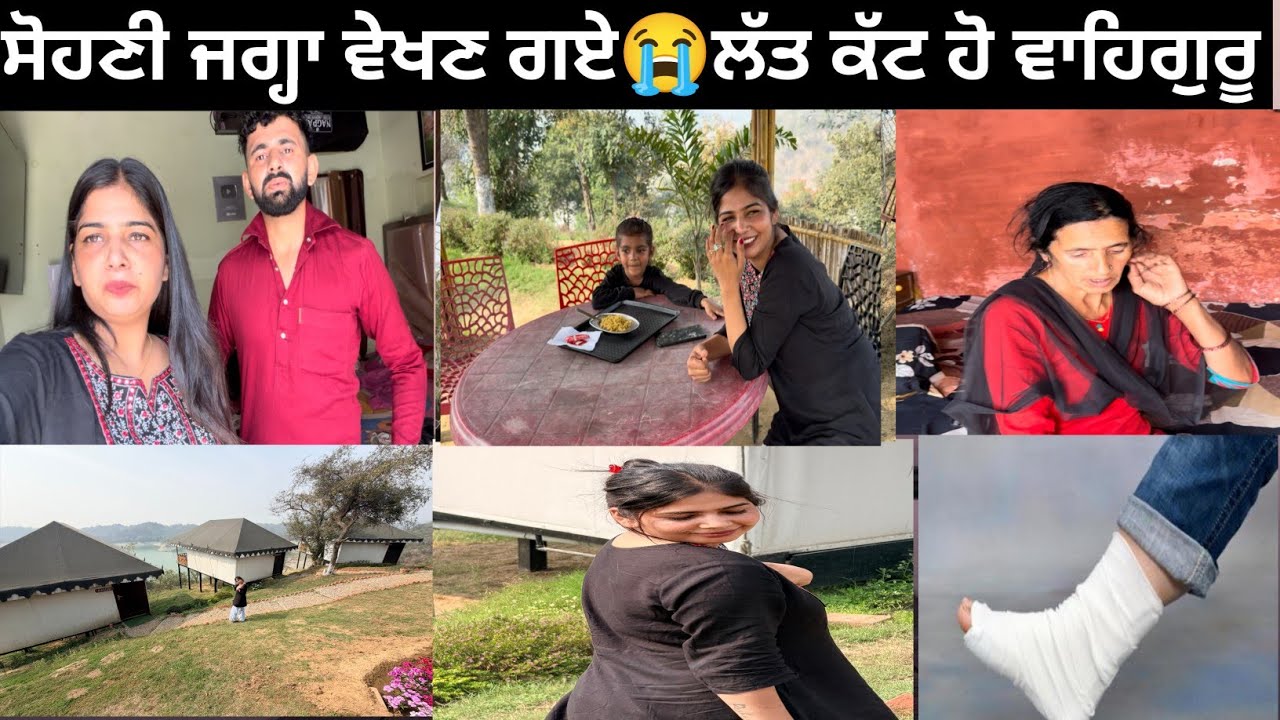 ਸੋਹਣੀ ਜਗ੍ਹਾ ਵੇਖਣ ਗਏ… ਲੱਤ ਕੱਟ ਹੋ ਵਾਹਿਗੁਰੂ ਜੀ!😭सुंदर जगह देखने गए😭पैर कट गया!वाहेगुरु place but a big