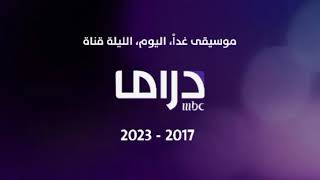 موسيقى | غداً، اليوم، الليلة | MBC دراما | 2017 - 2023