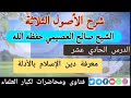 معرفة دين الإسلام بالأدلة شرح الأصول الثلاثة الدرس11 الشيخ صالح العصيمي حفظه الله