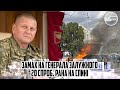 Вибух! Замах на генерала ЗАЛУЖНОГО - 20 спроб. Рана на спині - зрадника накрили. НАВІВ по кортежу