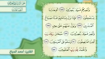 آية١٧٨سورة الصافات مكرر القارئ أحمد الدباغ