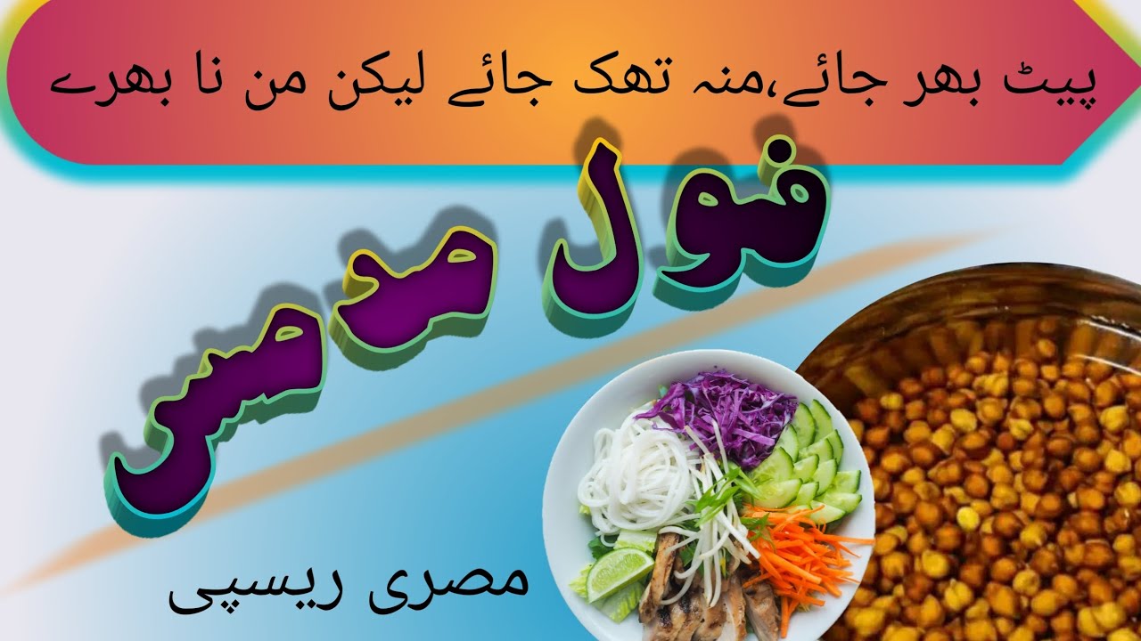 How To Make Foul From Scratch