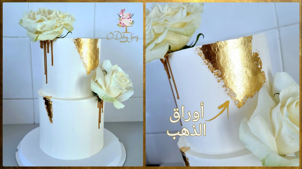 Comment appliquer une feuille d'or sur un gâteau كيفاش نزينو الحلوة