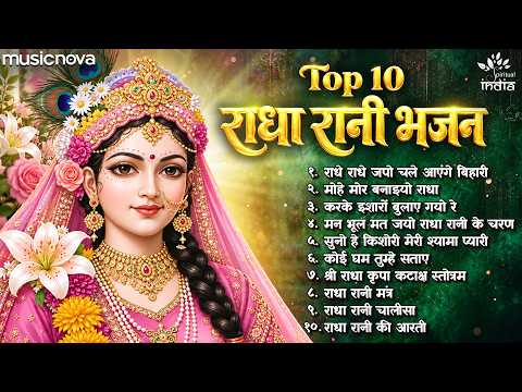 टॉप १० राधा रानी के भजन Radha Rani Ke Bhajan | राधा अष्टमी के भजन | Bhakti Song | Radha Rani Song