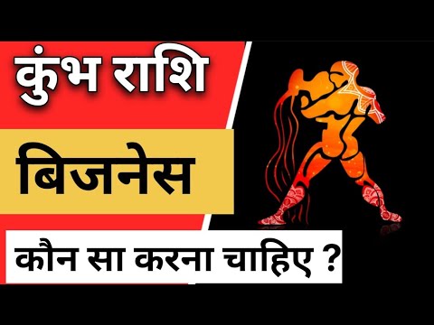 कौन सा व्यापार करना चाहिए// कुंभ राशि