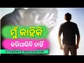Mu kahiki kariparibi nahi || odia most important motivational video in odia