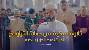 تلاوة مبكية من صلاة التراويح || تأثر عبدالعزيز سحيم || رمضان 1446هـ