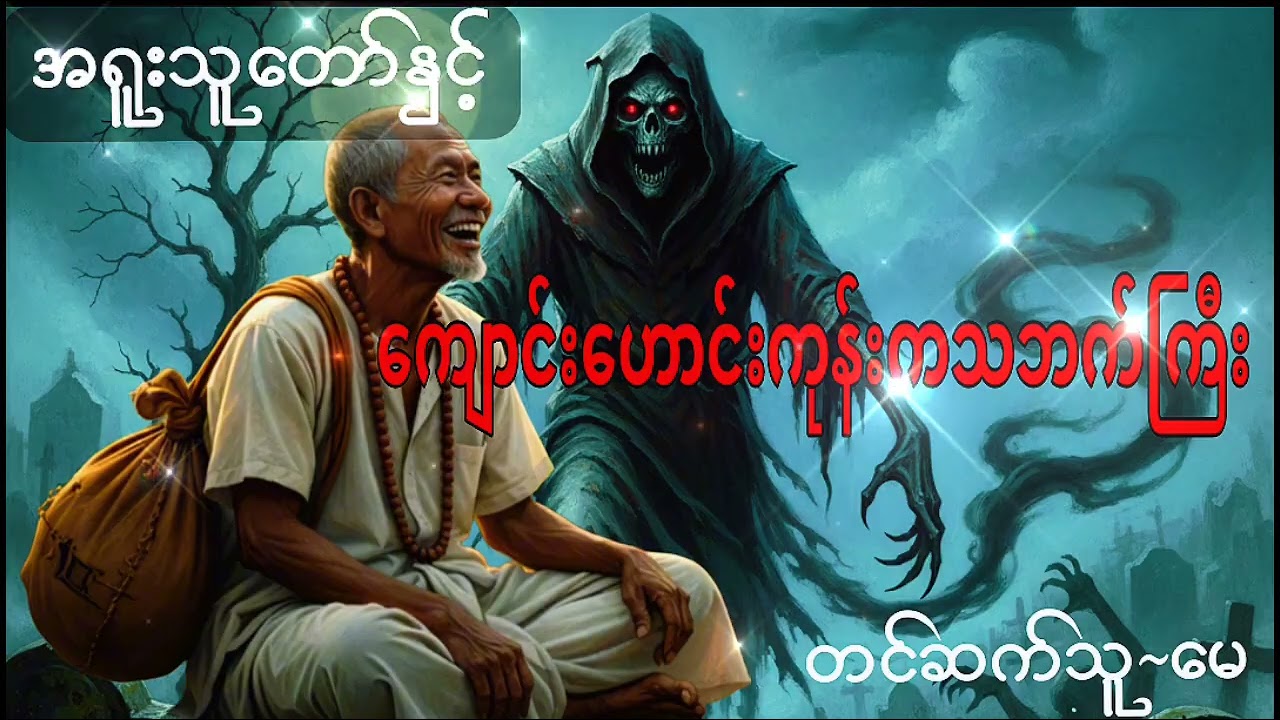 #အရူးသူတော်နှင့်ကျောင်းဟောင်းကုန်းကသဘက်ကြီး
