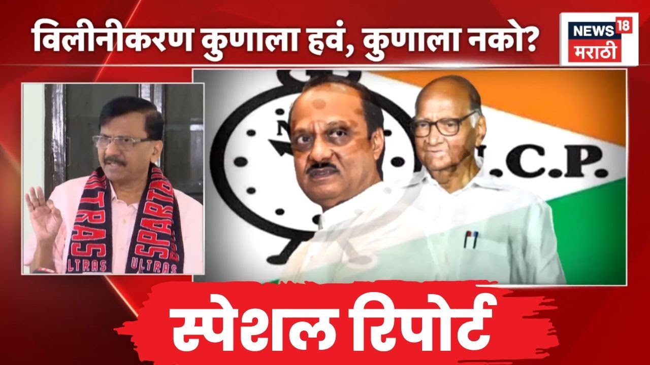 NCP Crisis News | Special Report | विलीनीकरणात नेमका कुणाचा अडथळा? | Marathi News