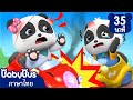 โอ๊ะโอ บาดเจ็บซ้ะแล้วสิ | อย่าแอบกินขนมนะ | เพลงเด็ก | เบบี้บัส | Kids Cartoon | BabyBus