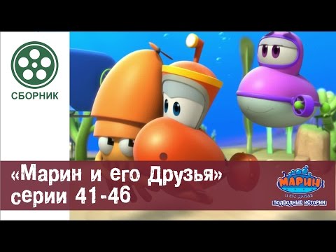МАРИН И ЕГО ДРУЗЬЯ - Сборник - Серии 41-46 HD