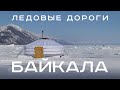 44 дня в юрте на льду Байкала. Зимник Усть-Баргузин - Ольхон