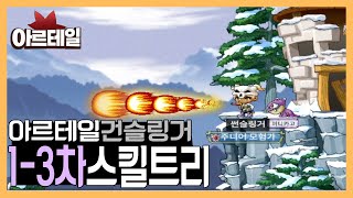 아르테일 | 건슬링거 유튜버가 말아주는 1-3차 스킬 트리 가이드