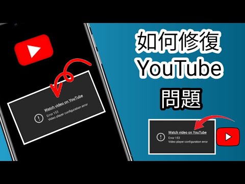 修復 YouTube 觀看影片錯誤 153 | 影片播放器配置錯誤解決方案（100% 有效）