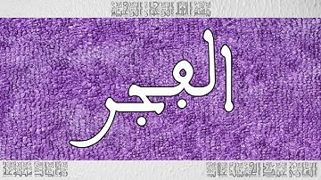 القرآن القارئ عبد الجميل غلاب سورة الفجر 089