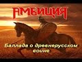 Амбиция - Баллада о древнерусском воине (Ария cover)