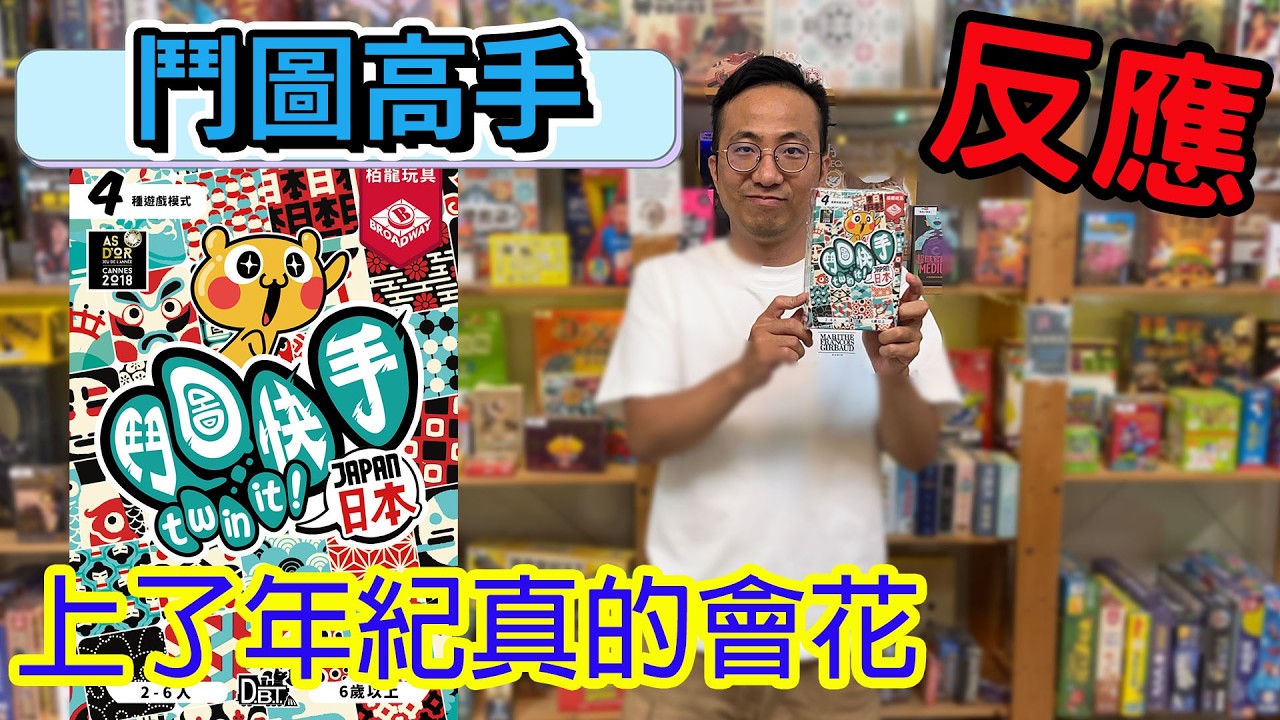 我的隊友眼睛是不是瞎了☆鬥圖快手日本Twin it-桌遊教學試玩#513 縮圖