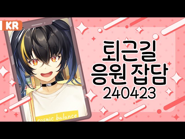 퇴근길 응원 라이브 240423 #shortsのサムネイル