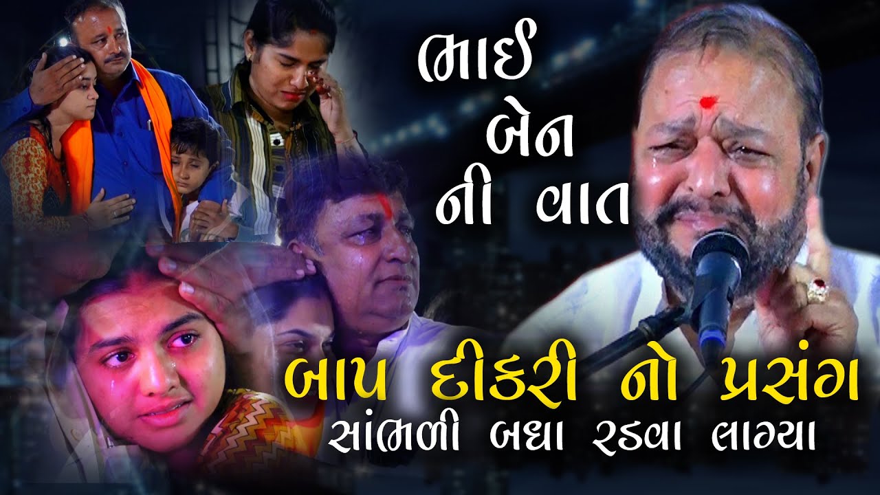 ભાઈ બેન ની વાત Dikri Baap No Prasang | બાપ દીકરી નો પ્રસંગ સાંભળી બધા રડવા લાગ્યા Ashwin Joshi 2024