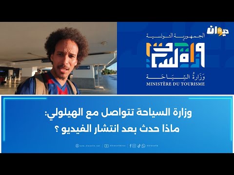 الرح الة الصومالي ناجح الهيلولي يروي تجربته في تونس أجمل الأماكن وأشهى الأكلات
