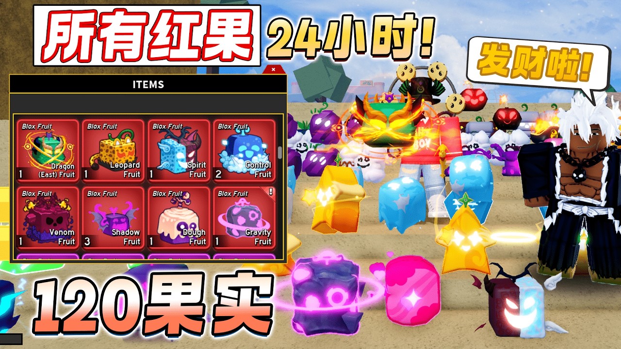 ROBLOX BloxFruit 海賊王 我抽了120粒果实在24小时！解锁所有红果灵魂，糯米，暴龙，控制 红果几率！开了10个账号挑战获得所有红果！随机果实！