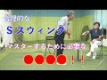 【合理的なSスウィングをマスターするために必要なポイント】Saturday Live @ゴルフ導夢 2022年7月16日配信分