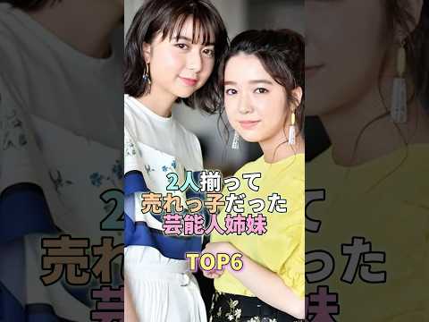 2人揃って売れっ子だった芸能人姉妹TOP6 #上白石萌音 #上白石萌歌 #芸能人 #芸能界 #芸能