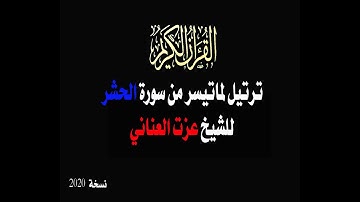 ما تيسر من سورة الحشر  للشيخ عزت العناني