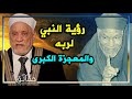 كرامات النبي العجيبة في معجزة الإسراء والمعراج لقاء ممتع مع الشيخ الشعراوي وشيخ الأزهر 