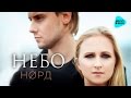 Норд - Небо (Official Audio 2016)