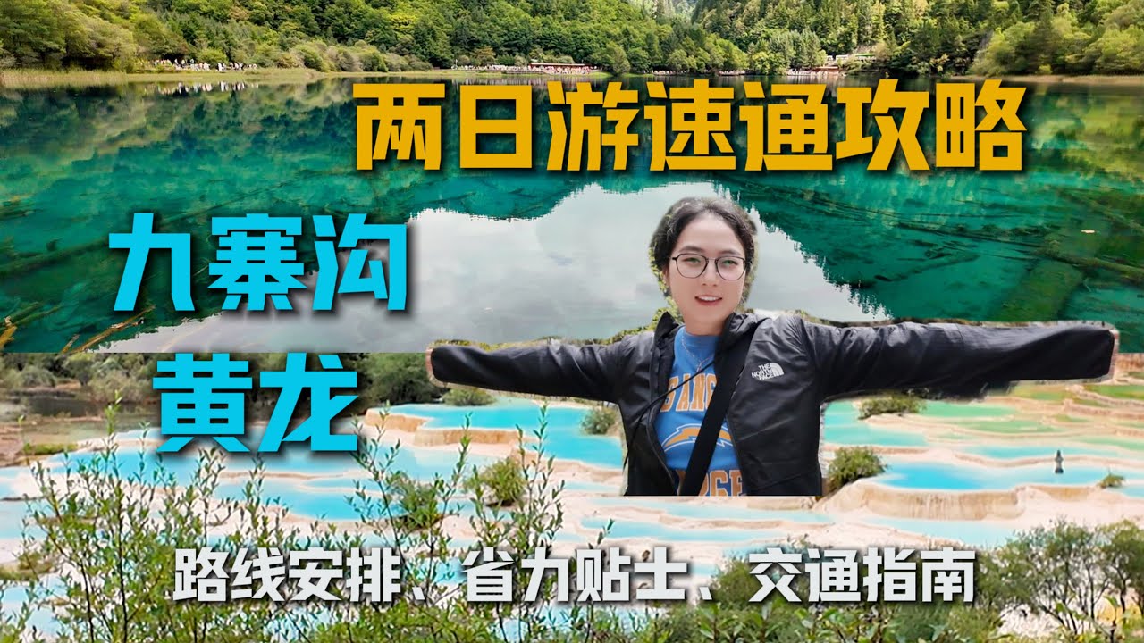 动车去九寨+黄龙两日游的不同打开方式  第一视角深度体验