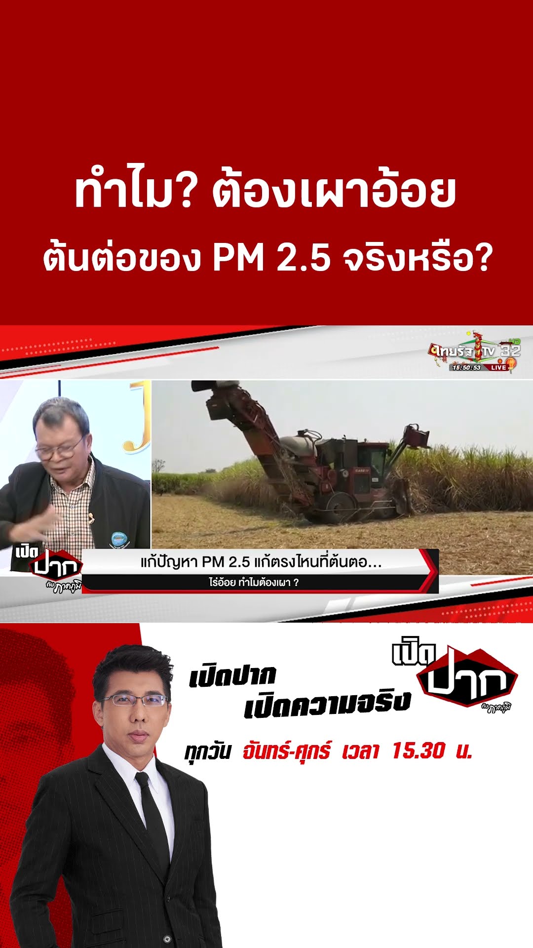 แจงประเด็น!  ทำไม? ต้องเผาอ้อย ต้นต่อของ PM 2.5 จริงหรือ? | 27 ม.ค.68 | เปิดปากกับภาคภูมิ